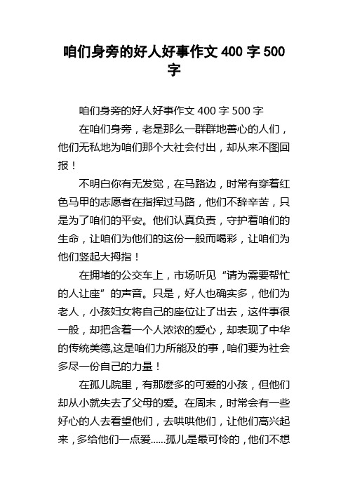 咱们身旁的好人好事作文400字500字