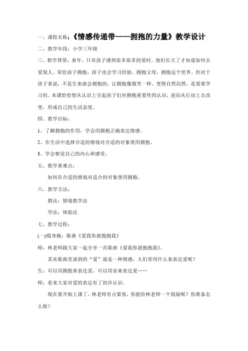 小学三年级心理健康教育辅导活动课《情感传递带—拥抱的力量》教学设计