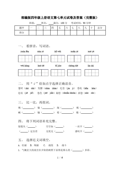 部编版四年级上册语文第七单元试卷及答案(完整版)