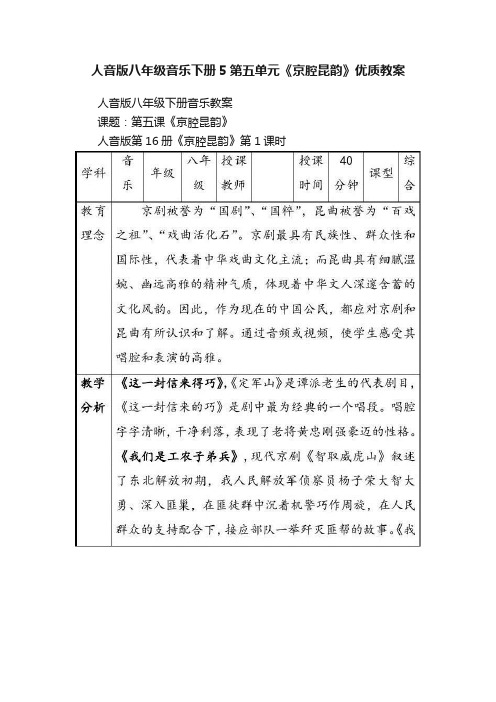 人音版八年级音乐下册5第五单元《京腔昆韵》优质教案