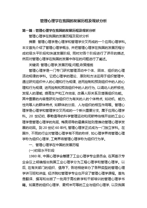 管理心理学在我国的发展历程及现状分析