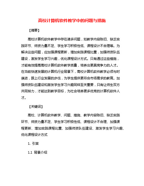 高校计算机软件教学中的问题与措施