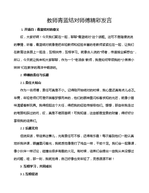 教师青蓝结对师傅精彩发言