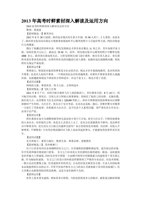 2013年高考时鲜素材深入解读及运用方向