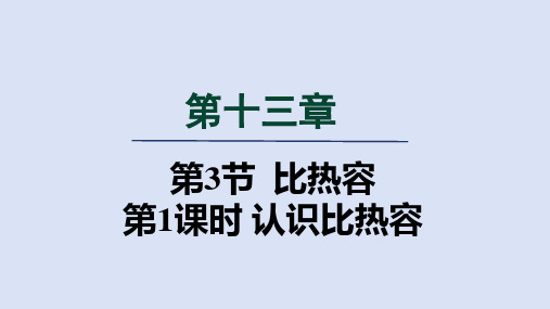 人教九年级物理上册13章3比热容第1课时