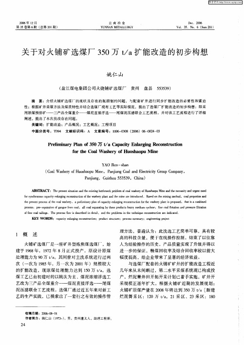 关于对火铺矿选煤厂350万t／a扩能改造的初步构想