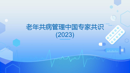 老年共病管理中国专家共识(2023)