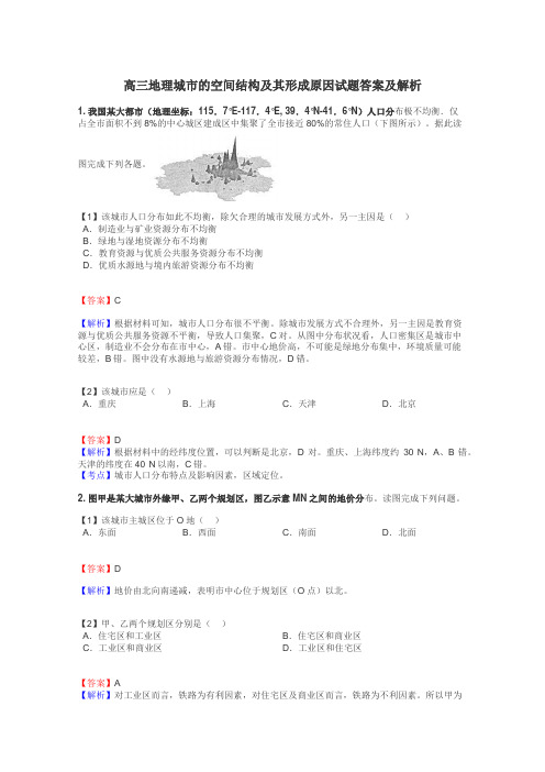 高三地理城市的空间结构及其形成原因试题答案及解析
