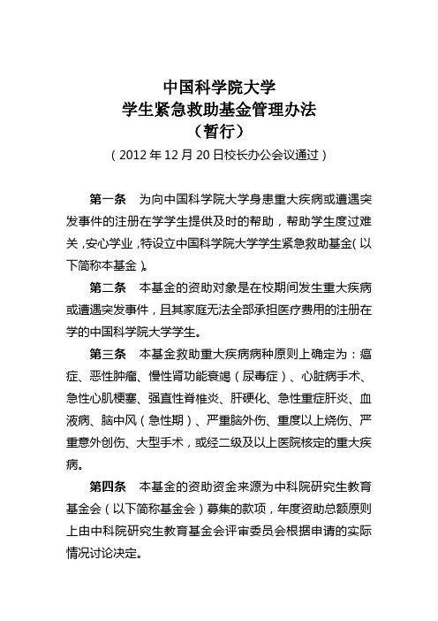 中国科学院大学学生紧急救助基金管理办法 精品