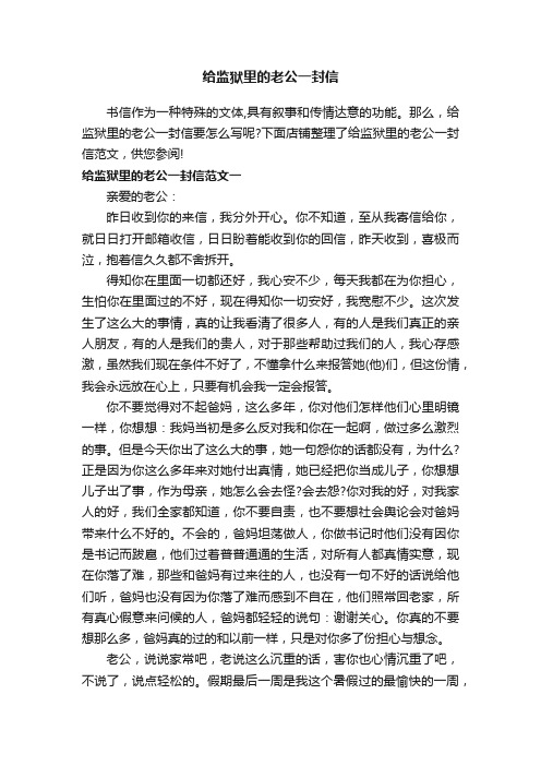 给监狱里的老公一封信