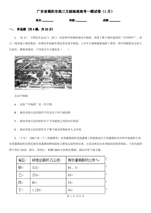 广东省揭阳市高三文综地理高考一模试卷(1月)