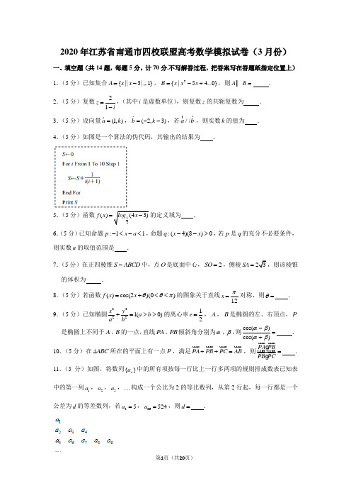 2020年江苏省南通市四校联盟高考数学模拟试卷(3月份)