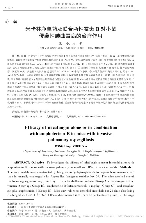 米卡芬净单药及联合两性霉素B对小鼠侵袭性肺曲霉病的治疗作用