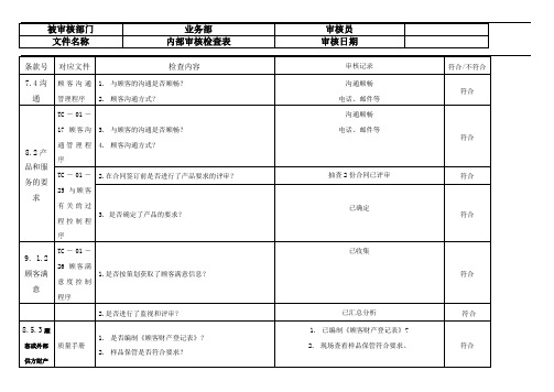 业务部质量管理体系ISO9001：2015最新版内部审核检查记录