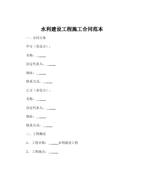 水利建设工程施工合同范本