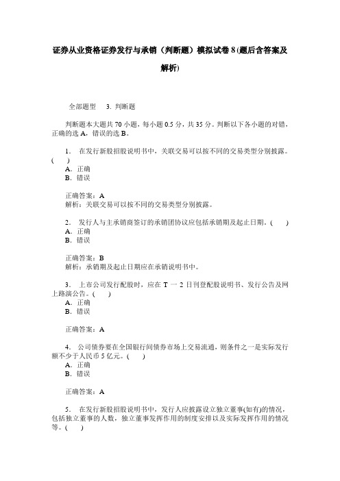 证券从业资格证券发行与承销(判断题)模拟试卷8(题后含答案及解析)