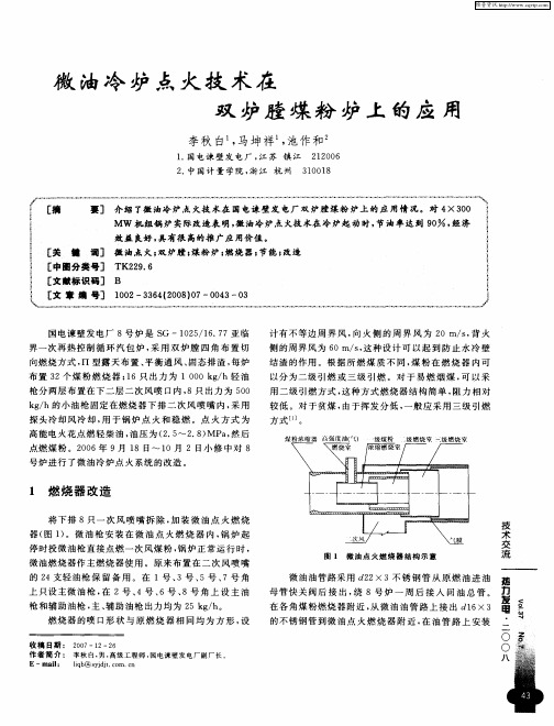 微油冷炉点火技术在双炉膛煤粉炉上的应用