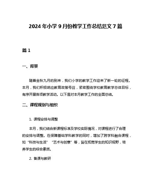 2024年小学9月份教学工作总结范文7篇