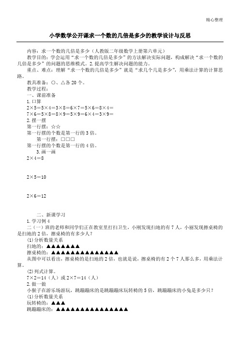 小学数学公开课求一个数的几倍是多少的教学设计与反思