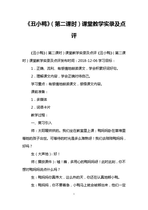 《丑小鸭》(第二课时)课堂教学实录及点评