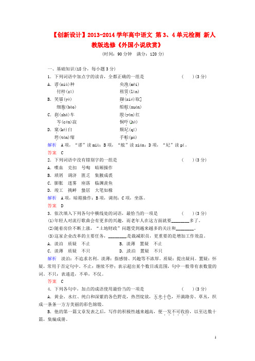 高中语文 第3、4单元检测 新人教版选修《外国小说欣赏》