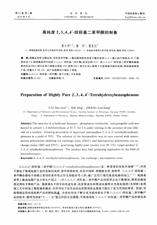 高纯度2,3,4,4′-四羟基二苯甲酮的制备