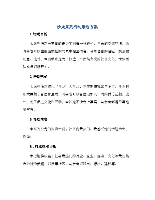 沙龙系列活动策划方案