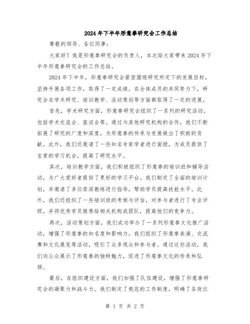 2024年下半年形意拳研究会工作总结