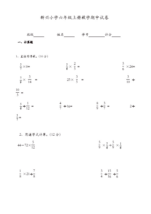 【推荐】新兴小学2017年人教版六年级上册数学期中试卷