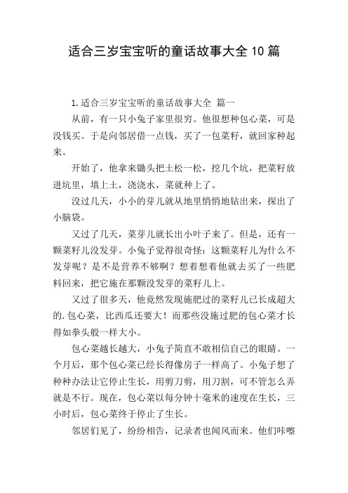 适合三岁宝宝听的童话故事大全10篇