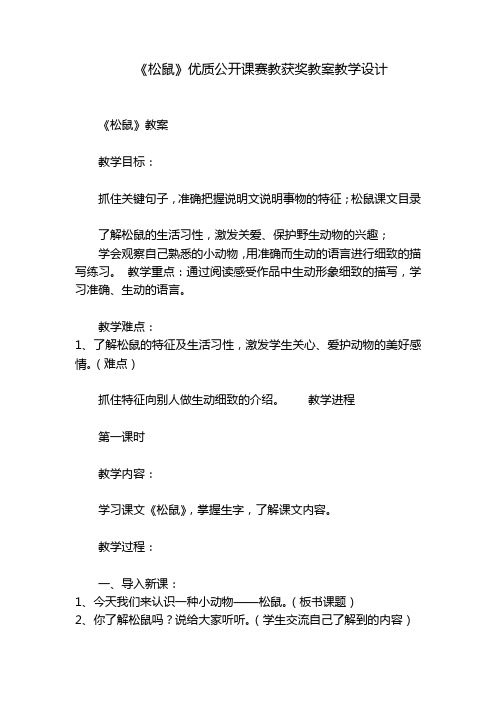 《松鼠》优质公开课赛教获奖教案教学设计