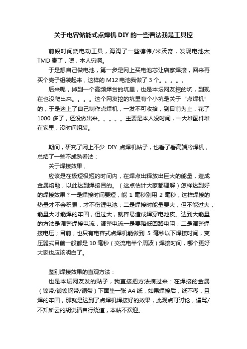 关于电容储能式点焊机DIY的一些看法我是工具控