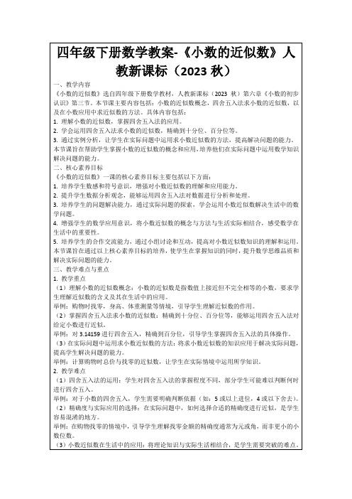 四年级下册数学教案-《小数的近似数》人教新课标(2023秋)