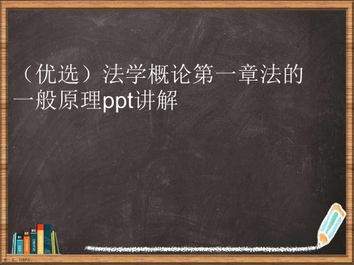 精选法学概论法的一般原理讲解讲义.