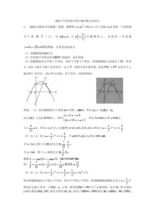 2013中考试卷分类汇编代数几何综合