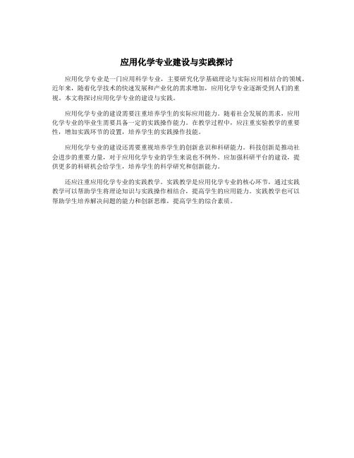 应用化学专业建设与实践探讨