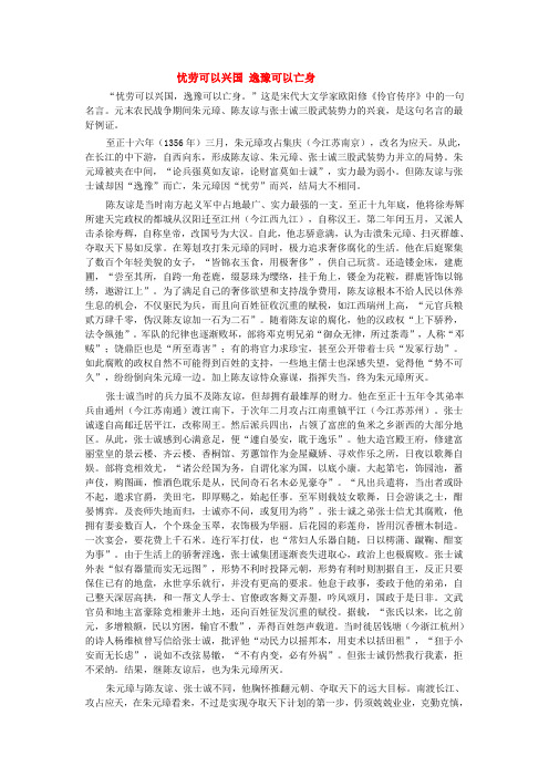 忧劳可以兴国, 逸豫可以亡身