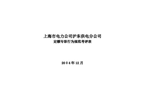 上海市电力公司沪东供电分公司定额专职行为规范考评表