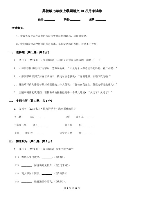 苏教版七年级上学期语文10月月考试卷(练习)