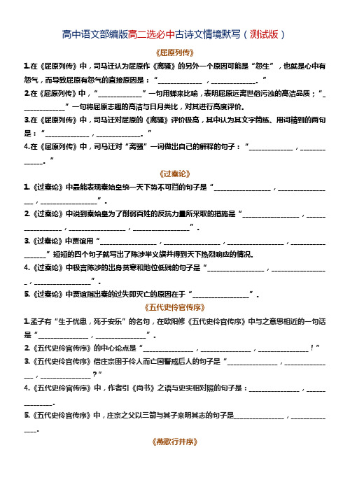 高考语文复习--部编版高二选必中古诗文情境默写 练习版+教师版