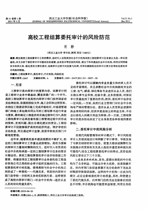 高校工程结算委托审计的风险防范