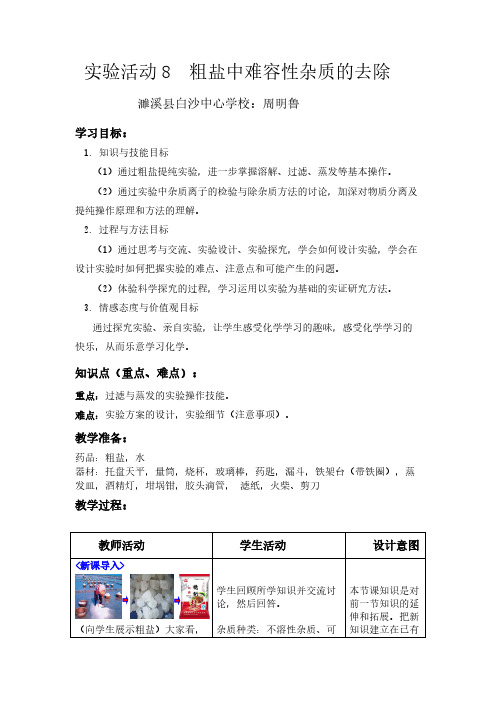 人教版初中化学九年级下册 实验活动8 粗盐中难溶性杂质的去除  九年级化学教案教学设计课后反思