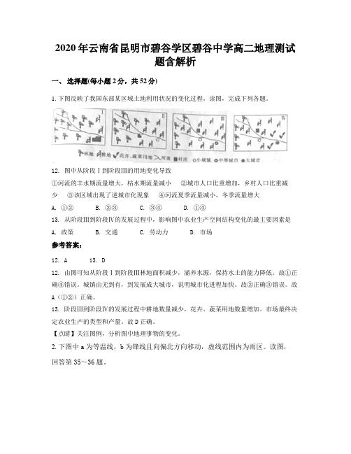 2020年云南省昆明市碧谷学区碧谷中学高二地理测试题含解析