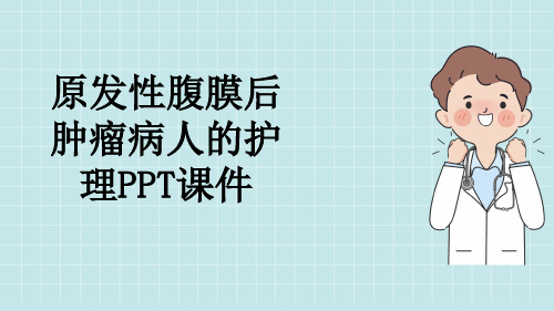 原发性腹膜后肿瘤病人的护理PPT课件