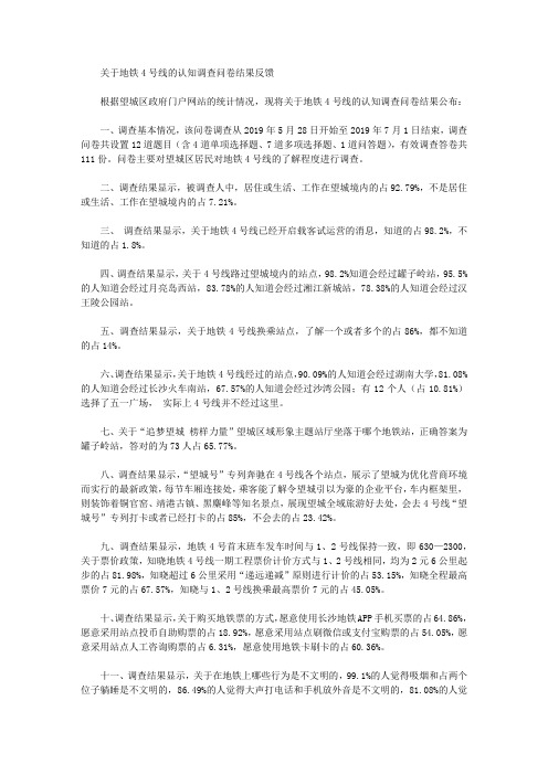 关于地铁4号线的认知调查问卷结果反馈