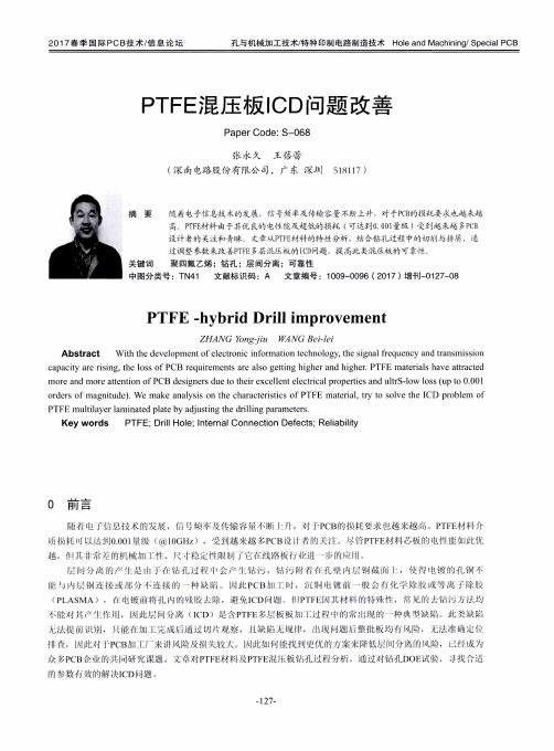 PTFE混压板ICD问题改善