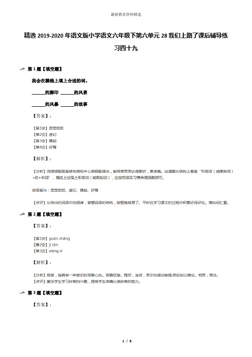 精选2019-2020年语文版小学语文六年级下第六单元28我们上路了课后辅导练习四十九