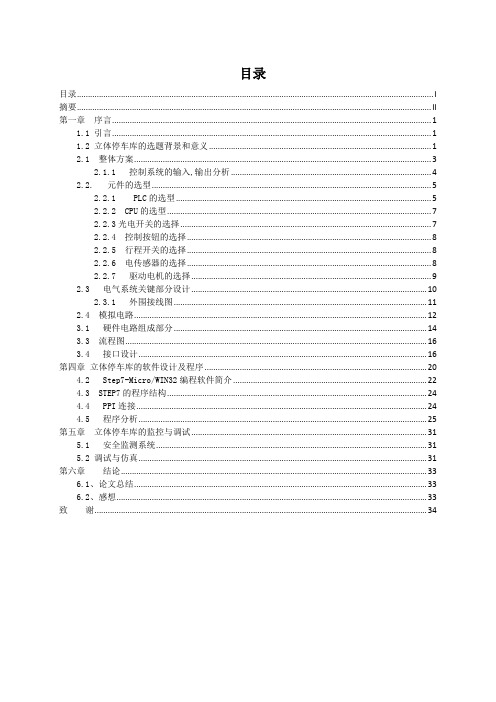 毕业报告立体停车库设计