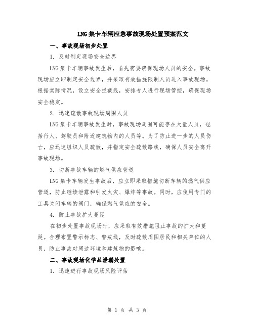 LNG集卡车辆应急事故现场处置预案范文