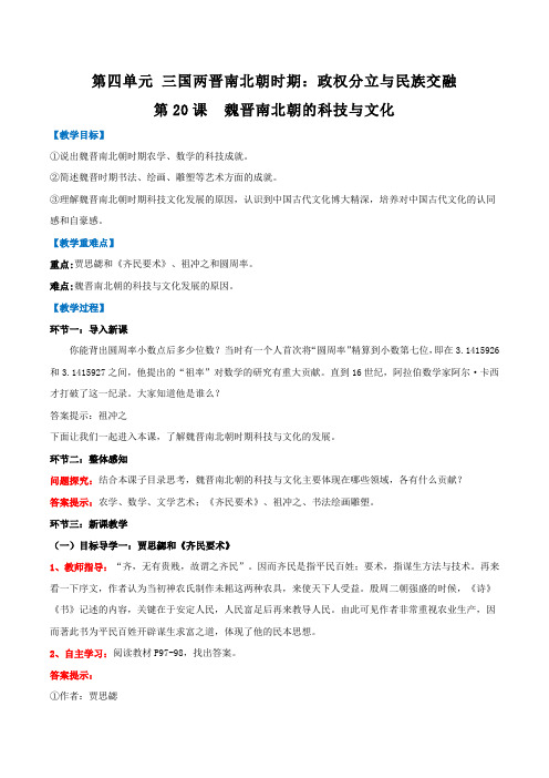 魏晋南北朝的科技与文化(教学设计)2022-2023学年七年级历史上册同步备课系列(部编版)